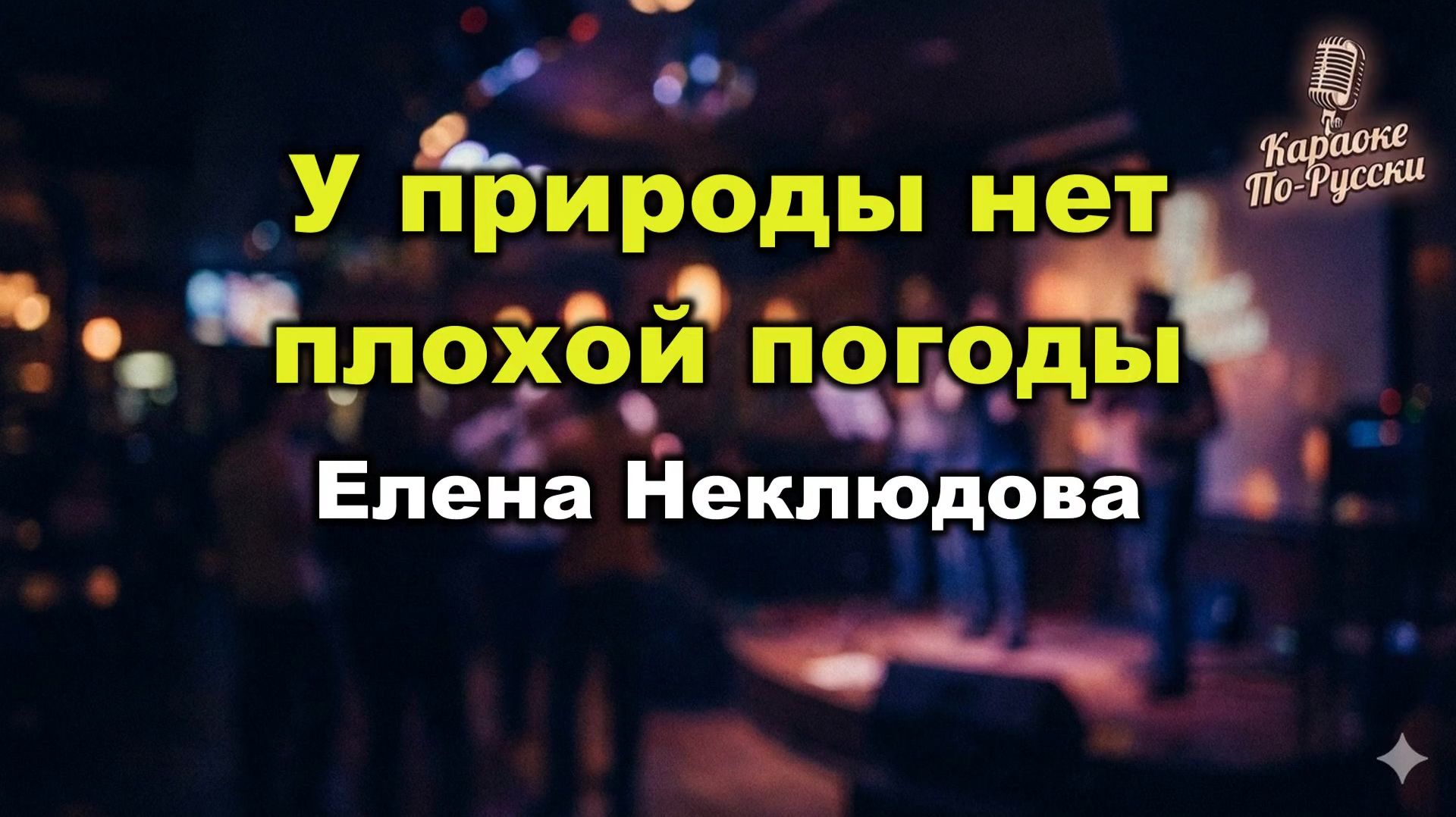 Елена Неклюдова — У природы нет плохой погоды (Караоке со словами) 🎤 Служебный роман / Текст песни