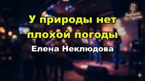 Елена Неклюдова — У природы нет плохой погоды (Караоке со словами) 🎤 Служебный роман / Текст песни