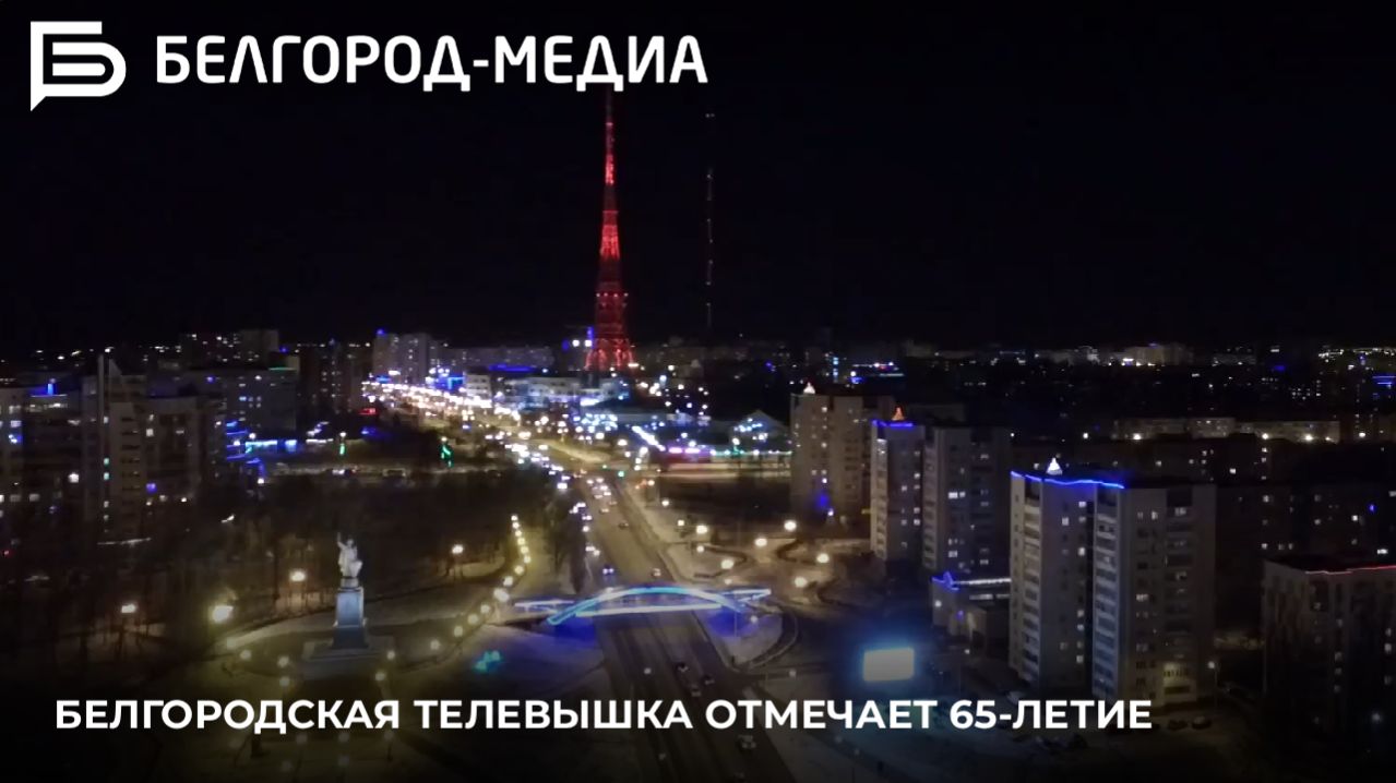 Белгородская телевышка отмечает 65-летие смотреть онлайн