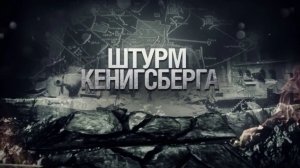 Штурм Кёнигсберга. (Документальная хроника, 1945 г.)