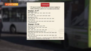 ДАЧНЫЕ АВТОБУСЫ НА КАМЧАТКЕ ПЕРЕВОДЯТ НА ЛЕТНЕЕ РАСПИСАНИЕ • НОВОСТИ КАМЧАТКИ