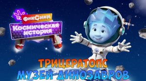 ФИКСИКИ Космическая История ➤ МУЗЕЙ ДИНОЗАВРОВ ➤ Трицераптос