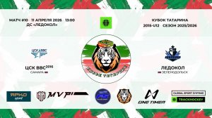 КУБОК ТАТАРИНА 9-11 апреля матч 10 «ЦСК ВВС-16» г. Самара - «Ледокол» г. Зеленодольск