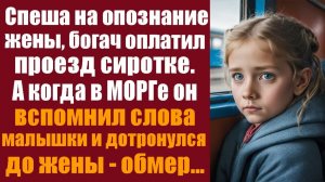 Истории из жизни. Слушать истории. Спеша на опознание жены, богач оплатил проезд сиротке. А когда в
