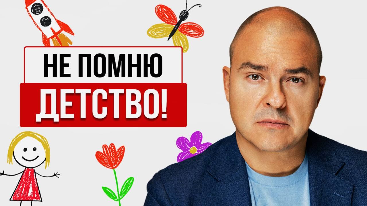 Почему опасно забывать детство? / Психология вытеснения