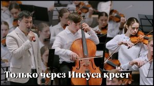 Только через Иисуса крест | христианское пение