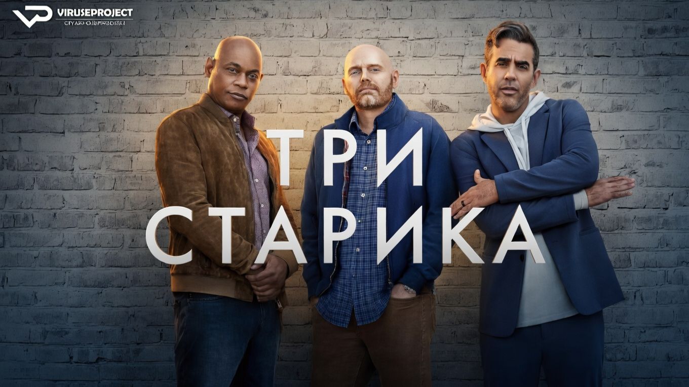 Три старика / 2023, комедия, кино, фильм
