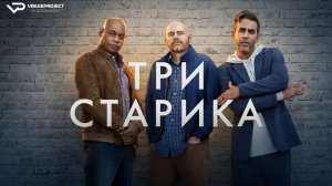 Три старика / 2023, комедия, кино, фильм