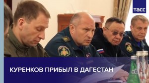 Куренков прибыл в Дагестан