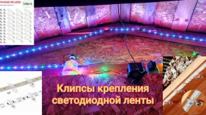 🛠️Клипсы крепления светодиодной ленты