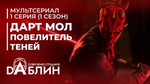 Звёздные войны. Дарт Мол: Повелитель теней | Star Wars. Maul: Shadow Lord ( 1 сезон - 1 серия )
