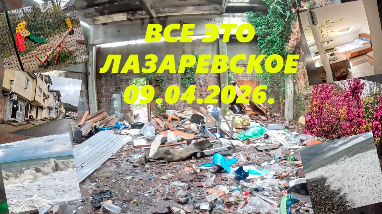 Все это ЛАЗАРЕВСКОЕ 09.04.2026. Лазаревское сегодня!