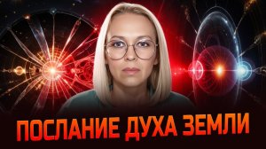 Разговор с Духом Земли. Практика коррекциЯ диапазона моих действий / Навейя