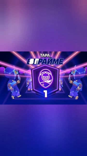 вывожу бойца тара в прайм #реки #рекомендации #бравлстарс #67