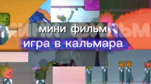 Мини фильм игра в кальмара в мелон плейграунд