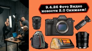 Новые Фото Новости 9.4.26 Неожиданный анонс Sony A7RmVI, оплата AppStore из РФ. Снимаем модель!