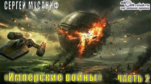 Сергей Мусаниф "Имперские танцы" (книга 2) "Имперские  войны" (часть 2)