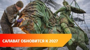 Как реставрируют памятник Салавату Юлаеву? Репортаж из цеха