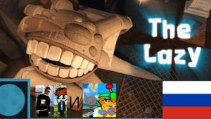 THE LAZY (gumby & qill) but Russian