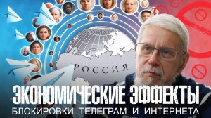 ЭКОНОМИЧЕСКИЕ ЭФФЕКТЫ БЛОКИРОВКИ  ТЕЛЕГРАМ И ИНТЕРНЕТА. СЕРГЕЙ ПЕРЕСЛЕГИН
