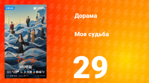 Моя судьба 29 серия