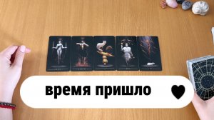 ВРЕМЯ ПРИШЛО, ТЫ ГОТОВА! Расклад Таро, гадание на картах