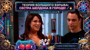 ТЕОРИЯ БОЛЬШОГО ВЗРЫВА | Гены Шелдона и битва за Мисси: Кто станет «избранным»? 🧬🔥 (15 серия)