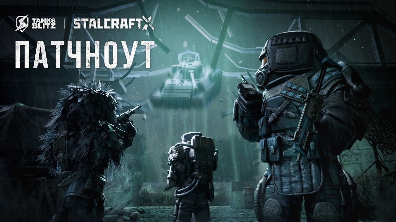 Опять ОНА…«Перколяция Изнанки»   «Tanks Blitz» в STALCRAFT X