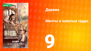 Мечты о золотых годах 9 серия