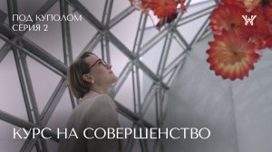 Пентхаус в отеле Wawelberg │ «Под куполом», серия 2 — Курс на совершенство