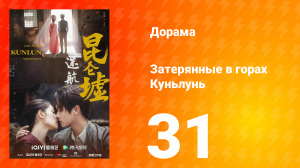 Затерянные в горах Куньлунь 1 сезон 31 серия