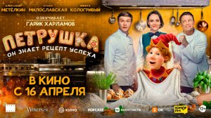 ≪Петрушка≫ - в кино с 16 апреля 2026 г. (трейлер)