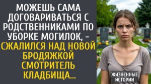 Можешь сама договариваться с родственниками по уборке могилок, - сжалился над бродяжкой смотритель…