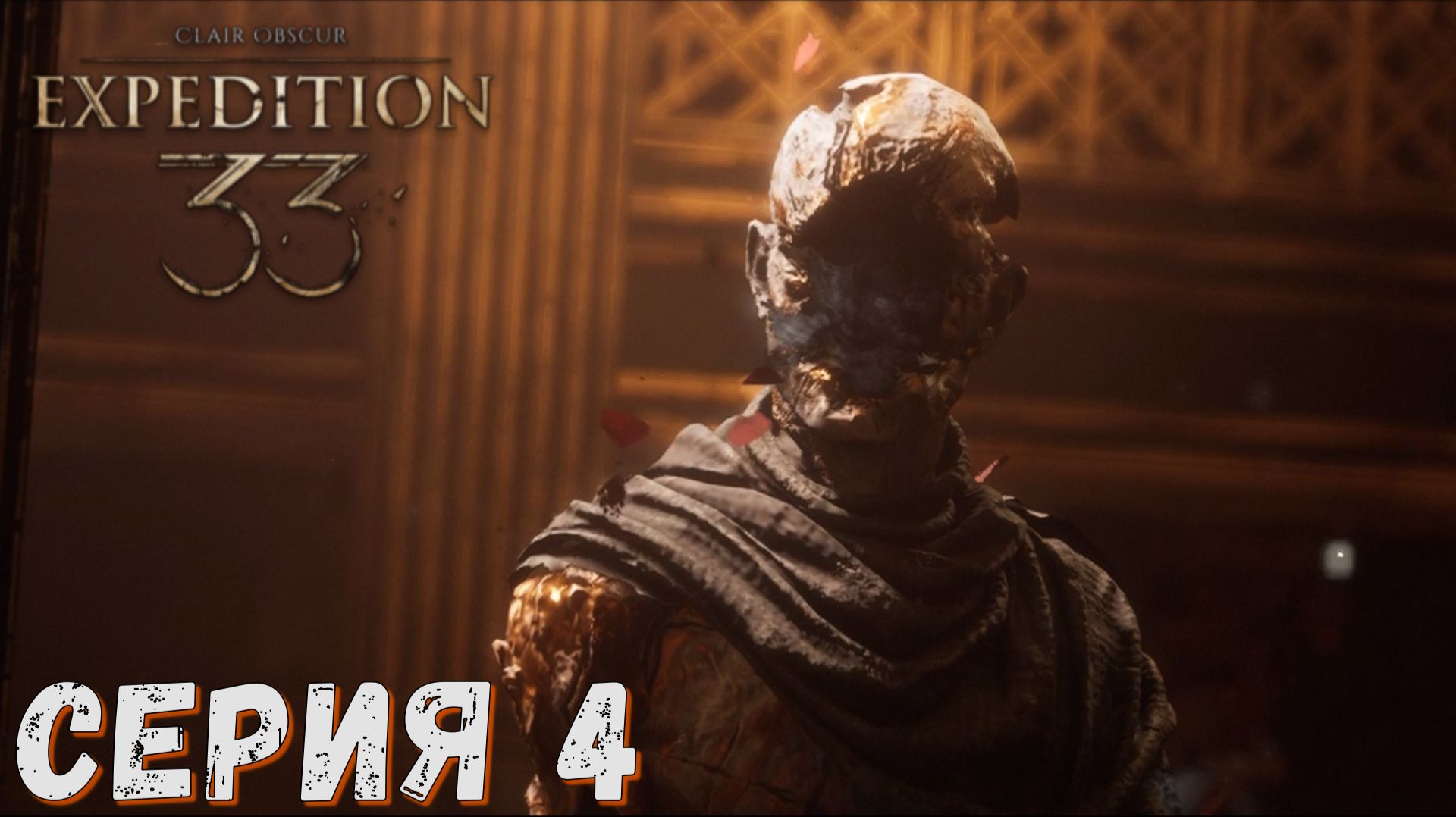 Clair Obscur Expedition 33 ► Серия 4 ◄ Полное прохождение ♣ Обзор