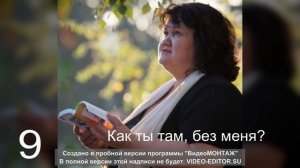 9 Как ты там без меня. Телефонный разговор.