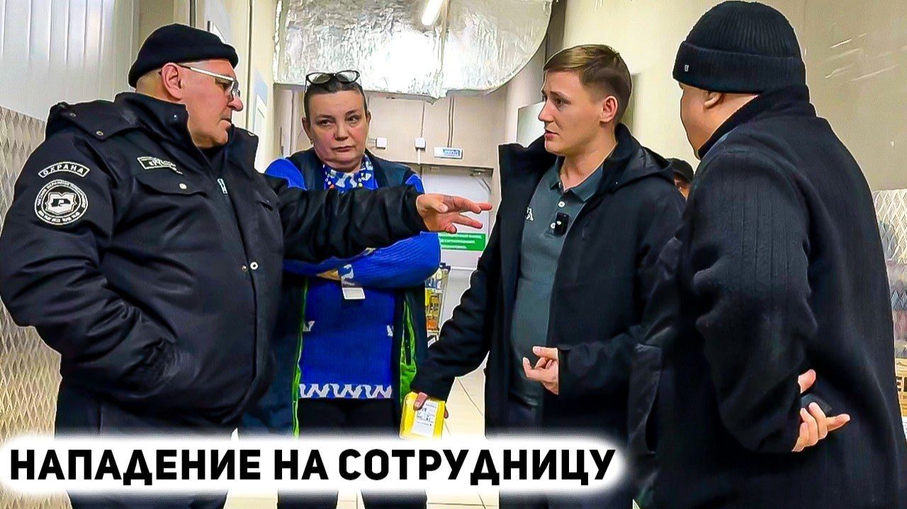 Нападение на сотрудницу охрана на помощь! Когда начальство выходит за рамки. Конфликт в магазине смотреть онлайн