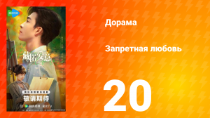 Запретная любовь 20 серия