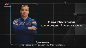Космонавт Олег Платонов