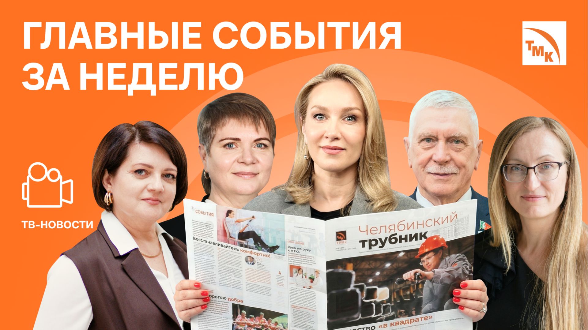 Серебряный лучник, Страницы истории и Сила плазмы - Новости ТМК от 10.04.2026