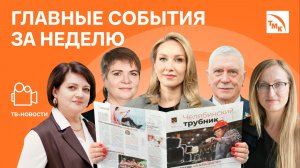 Серебряный лучник, Страницы истории и Сила плазмы - Новости ТМК от 10.04.2026