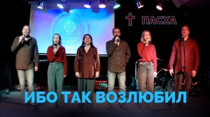 ИБО ТАК ВОЗЛЮБИЛ БОГ ЭТОТ МИР / а капелла / ПАСХА / Московская церковь Христа