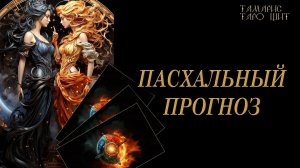 Пасхальный прогноз 🔥🔮 🔥 #таро#russian#tarot#gadanie#онлайн#расклады