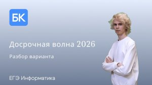 ДОСРОЧНАЯ ВОЛНА 2026 | ЕГЭ ПО ИНФОРМАТИКЕ 2026