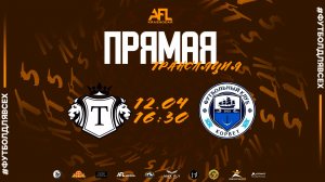 "Титан" - "Корвет" | Пятая лига