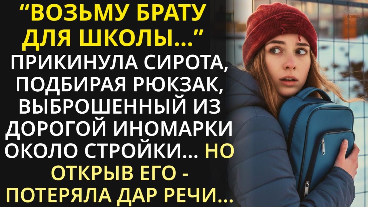 Истории из жизни|Брату для школы сгодится-девушка подобрала рюкзак|Аудио рассказы|Жизненные истории