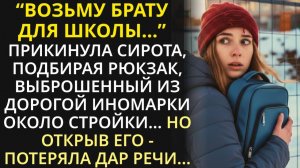 Истории из жизни|Брату для школы сгодится-девушка подобрала рюкзак|Аудио рассказы|Жизненные истории