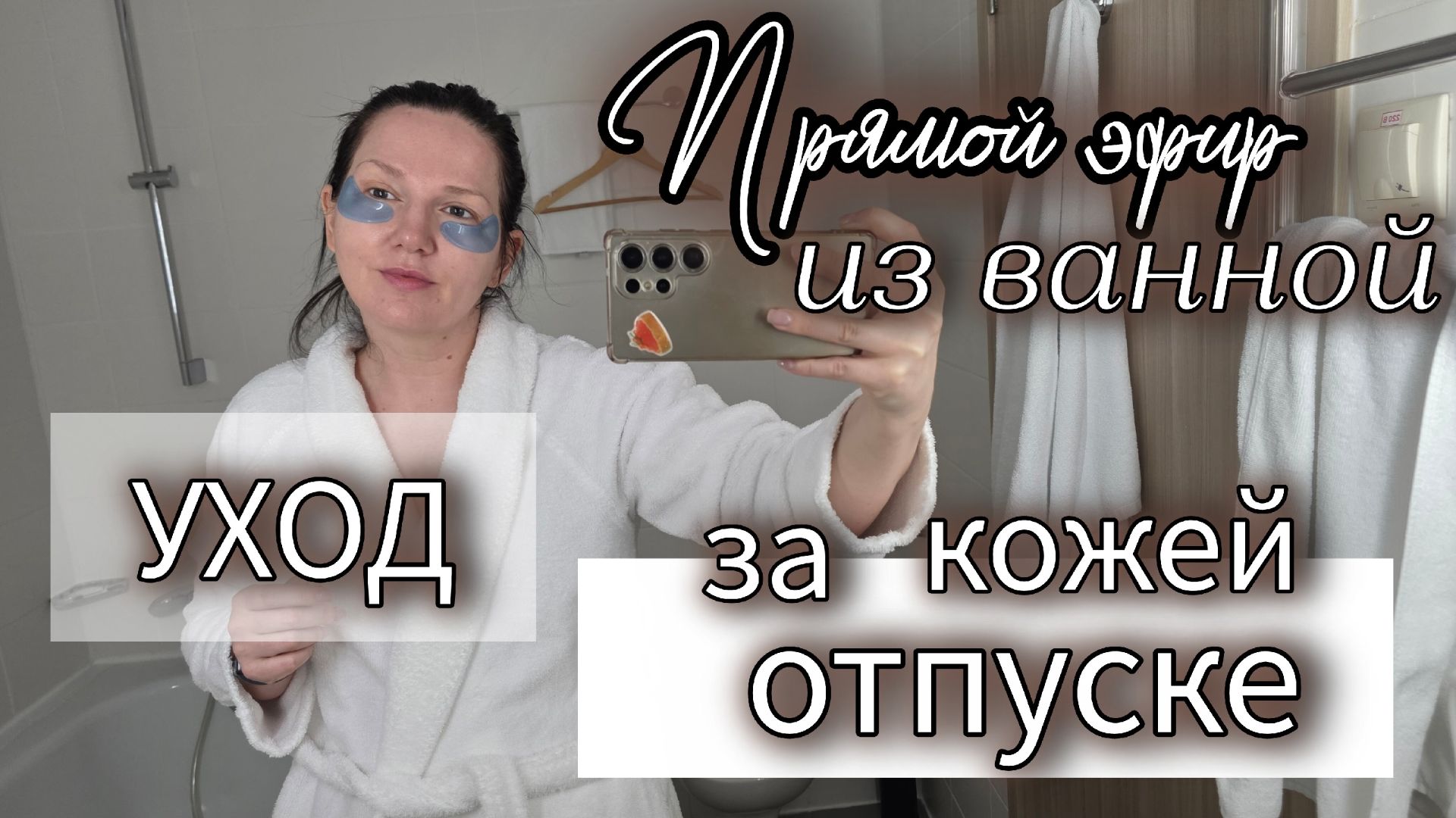 Прямой эфир из ванной: мой уход за кожей в отпуске 🧴 Очищение, тонер, сыворотка и лайфхак с патчами