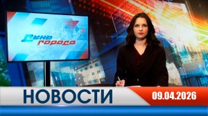 День города - новости Рязани 09.04.2026