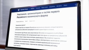 Владимир Путин направил телеграмму участникам I Российского космического форума.
