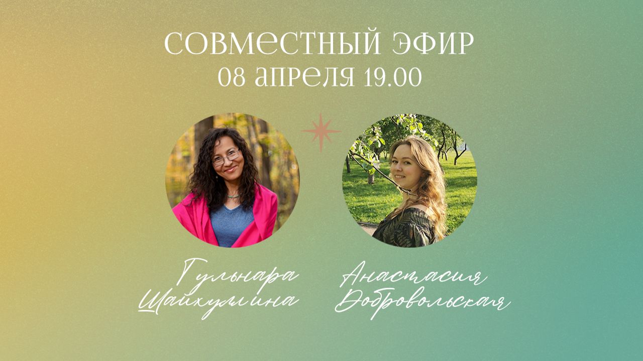 Совместный эфир 08.04.2026